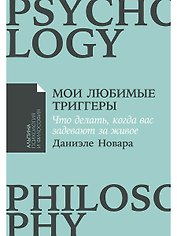 Мои любимые триггеры: Что делать, когда вас задевают за живое