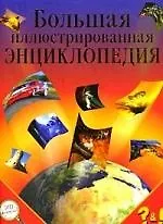 Большая иллюстрированная энциклопедия