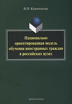 Национально ориентированная модель обучения иностранных граждан в российских вузах