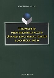 Национально ориентированная модель обучения иностранных граждан в российских вузах