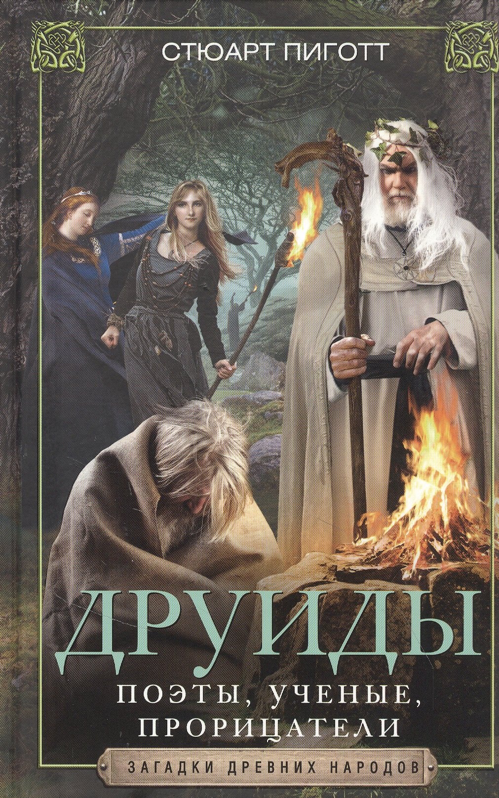 

Друиды. Поэты, ученые, прорицатели