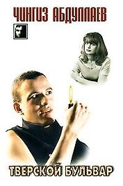 Тверской бульвар (мягк) (5137) (ЧК). Абдуллаев Ч. (Аст)