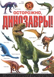 Осторожно, динозавры! Большая детская энциклопедия