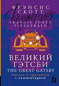 Великий Гэтсби / The Great Gatsby: читаем в оригинале с комментарием - 0