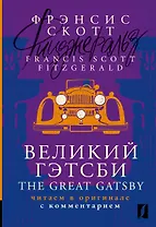 Великий Гэтсби / The Great Gatsby: читаем в оригинале с комментарием