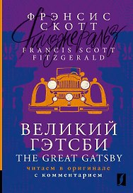 Великий Гэтсби / The Great Gatsby: читаем в оригинале с комментарием