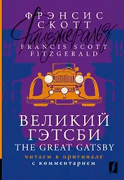 Великий Гэтсби / The Great Gatsby: читаем в оригинале с комментарием