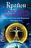 Крайон. Исцеление человечества: Энергетическая трансформация Светового тела - 0