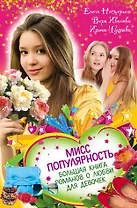 Мисс популярность. Большая книга романов о любви для девочек : повести