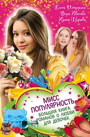 Мисс популярность. Большая книга романов о любви для девочек : повести