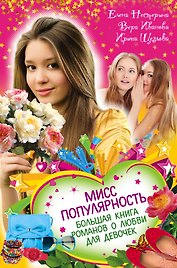 Мисс популярность. Большая книга романов о любви для девочек : повести