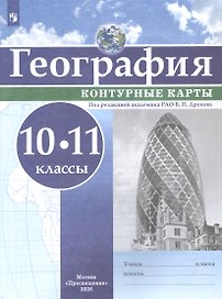 География. 10-11 класс. Контурные карты