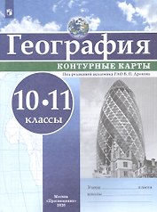 География. 10-11 класс. Контурные карты