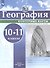 География. 10-11 класс. Контурные карты - 0