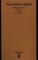 Уголовное право. Общая часть : учебник / 5-е изд., перераб. и доп.