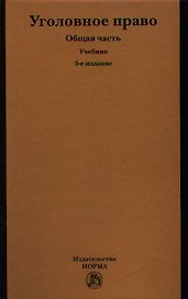 Уголовное право. Общая часть : учебник / 5-е изд., перераб. и доп.