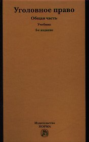 Уголовное право. Общая часть : учебник / 5-е изд., перераб. и доп.