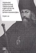Полное собрание творений святителя Игнатия Брянчанинова. Том III - 0