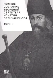 Полное собрание творений святителя Игнатия Брянчанинова. Том III