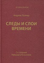 Следы и слои времени (со статьями Райнхарта Козеллека)