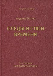 Следы и слои времени (со статьями Райнхарта Козеллека)