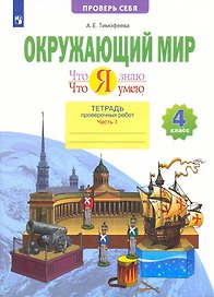 Окружающий мир. 4 класс. Что я знаю. Что я умею. Тетрадь проверочных работ. В двух частях. Часть 1