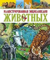 Иллюстрированная энциклопедия животных