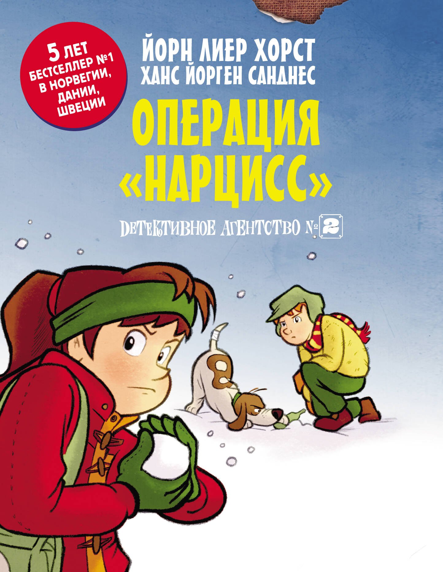 

Детективное агентство №2. Операция "Нарцисс"