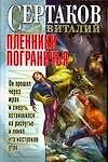 Пленники Пограничья