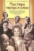 Мастера театра и кино