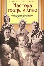 Мастера театра и кино