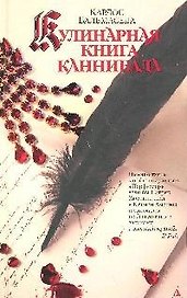 Кулинарная книга каннибала