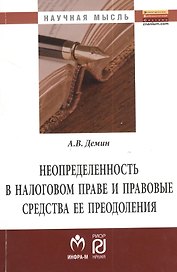 Неопределенность в налоговом праве и правовые средства ее преодоления: Монография - (Научная мысль) /Демин А.В.