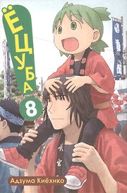 Ёцуба! Том 8 (Yotsuba to!). Манга