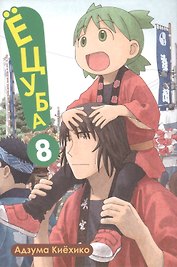 Ёцуба! Том 8 (Yotsuba to!). Манга