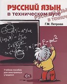 Русский язык в техническом вузе (+ CD ) - 0