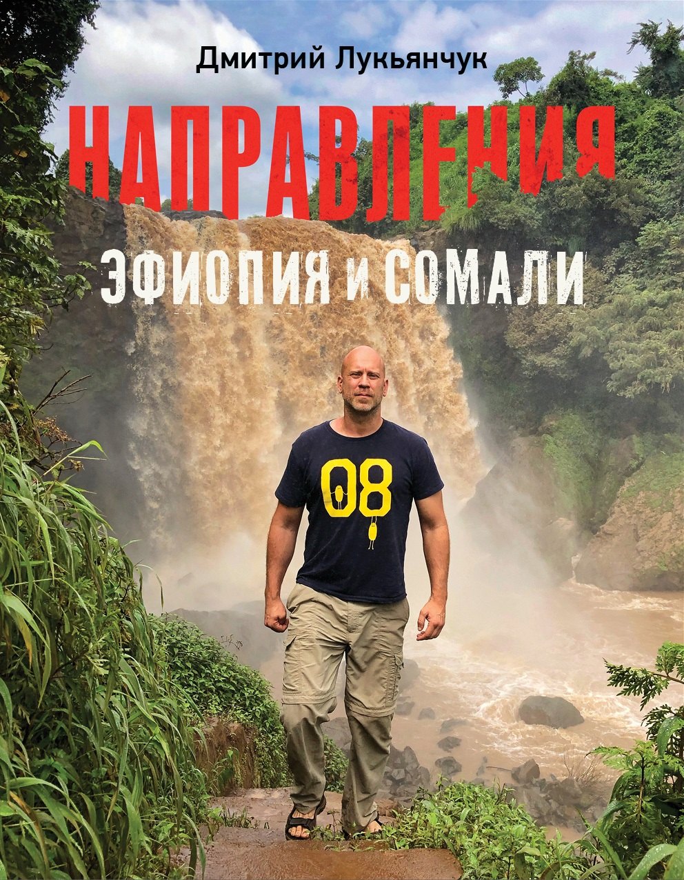 

Направления Эфиопия и Сомали (с автографом)