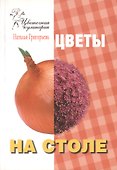 Цветы на столе - 0