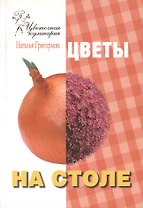 Цветы на столе