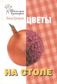 Цветы на столе