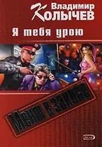 Я тебя урою