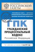 Гражданско-процессуальный кодекс РФ:01.06.2011г. - 0