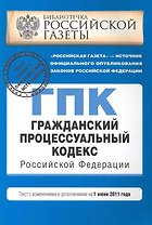 Гражданско-процессуальный кодекс РФ:01.06.2011г.