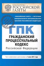 Гражданско-процессуальный кодекс РФ:01.06.2011г.