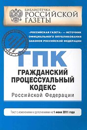 Гражданско-процессуальный кодекс РФ:01.06.2011г.
