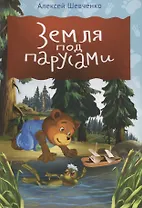 Земля под парусами