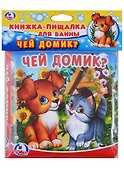Чей домик? Книжка-пищалка для ванной - 0