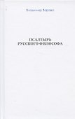 Псалтырь русского философа (бел. обл) (Варава) - 0
