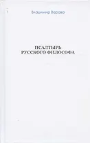 Псалтырь русского философа (бел. обл) (Варава)