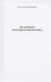 Псалтырь русского философа (бел. обл) (Варава)